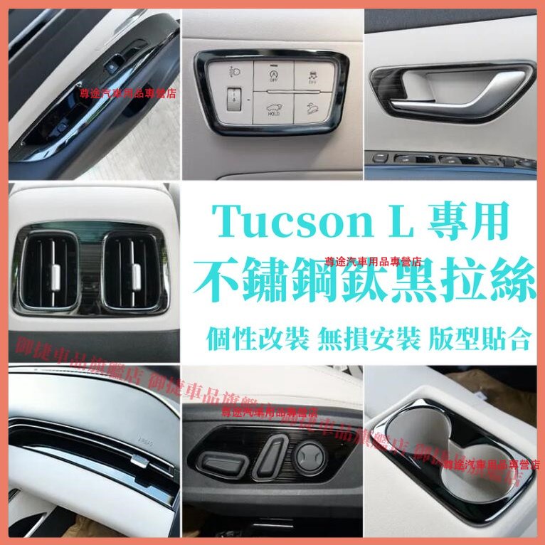 現代 Hyundai Tucson L GLT-A 中控 拉手 車窗 升降 扶手 防踢 內飾不鏽鋼內飾 裝飾框 鈦黑拉絲