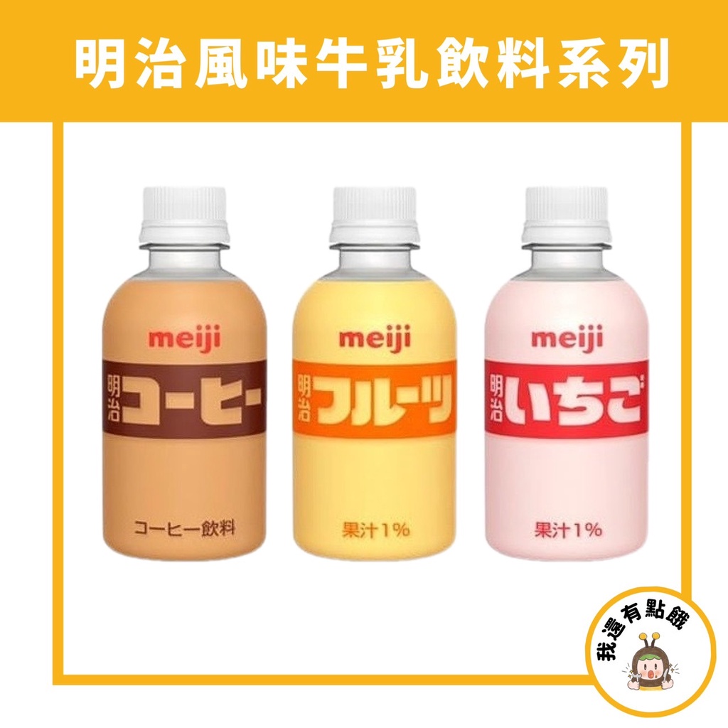 【我還有點餓】日本 meiji 明治 果汁 明治牛奶 草莓 咖啡 調味乳 220ml 牛乳飲料 保久乳 常溫保存