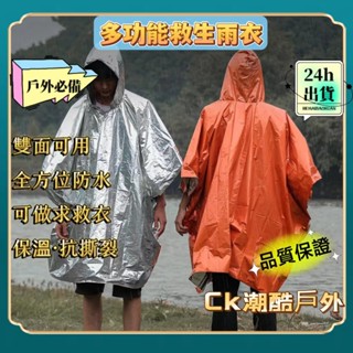 🔷當天出貨🔷戶外便攜式急救雨衣 防水防風長款雨衣 輕量便攜救生毯 雙面PE鋁膜雨衣 露營登山戶外用品 應急救生衣