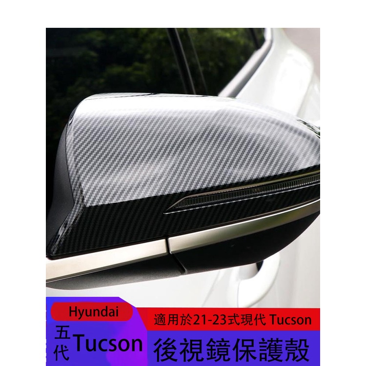 五代 Hyundai Tucson適用於21-23式現代Tucson後視鏡罩保護殼裝飾蓋 現代途勝L碳纖紋改裝裝飾罩殼