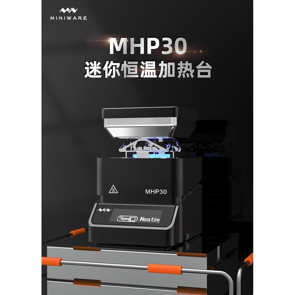 【現貨優惠】MHP30迷你恆溫加熱臺 焊接預熱臺手機數位維修拆裝元器件加熱平臺