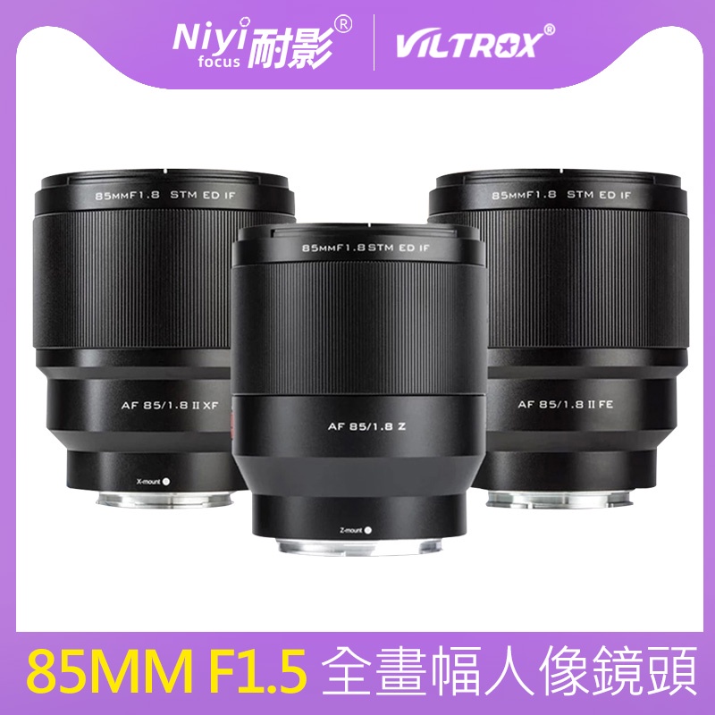 唯卓仕 85mm F1.8 II Mark2 STM 自動對焦鏡頭,適用於富士 X 尼康 Z 索尼 E 卡口無反光