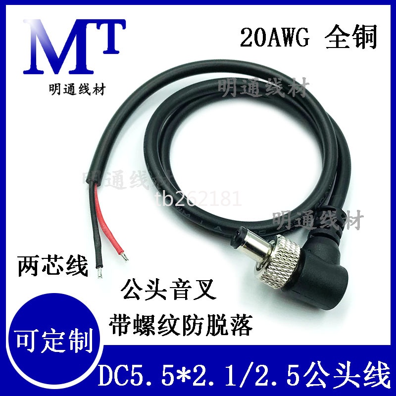 dc5.5*2.1公頭電源線 帶螺母紋螺絲5525鎖牙扣DC接頭延長線1.5米-MTXC-