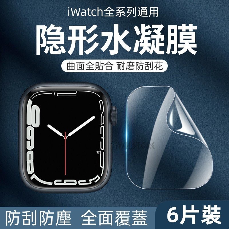 螢幕保護貼 手錶保護貼 適用於 Apple watch 9 S8 7代 6 5 SE 44mm 45mm 水凝膜 玻璃貼