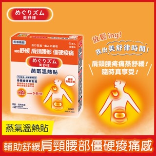 【美舒律】蒸氣溫熱貼-身體疲憊新對策（4片裝/盒）