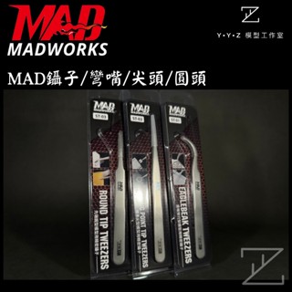 【YYZ模型工作室】MADWORKS MAD鑷子 MAD彎嘴鑷子 精密鑷子 鑷子 模型鑷子