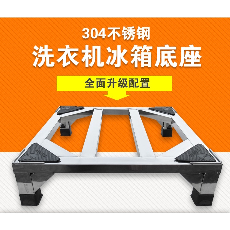 🔥免運熱賣🔥洗衣機底座  托架 洗衣機底座 304不銹鋼支架通用架洗碗機架滾筒洗衣機支架冰箱托架