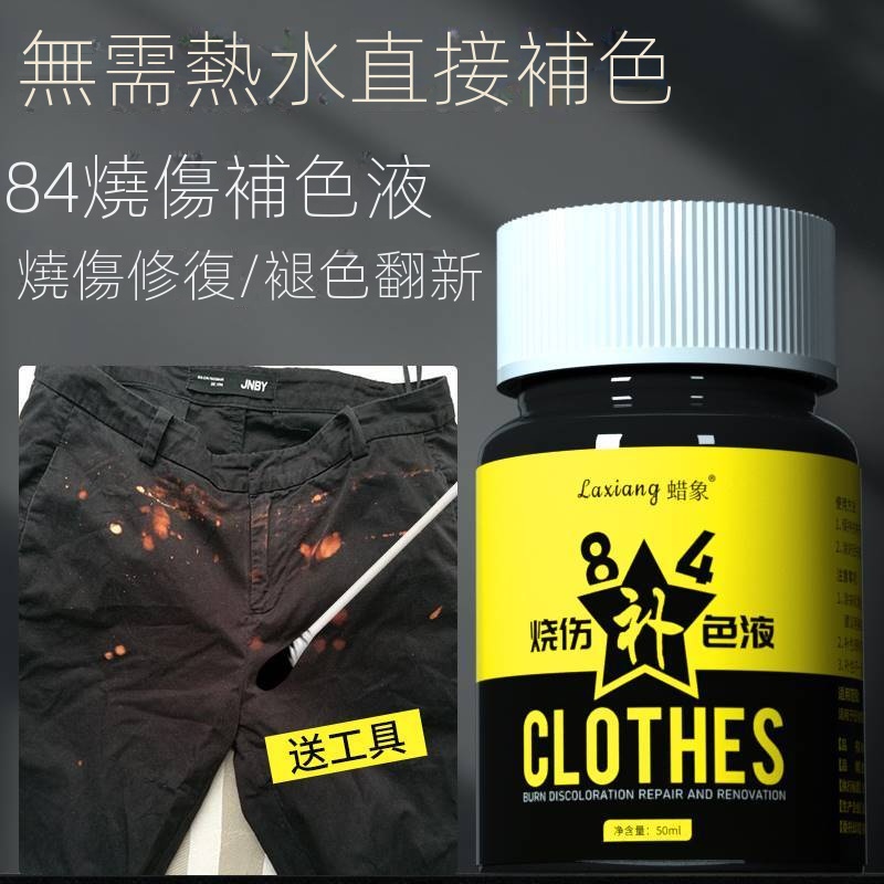 🔥台灣火爆熱賣🔥 84修復衣服補色染色劑 衣服染料 黑色筆還原噴霧 局部上色翻新不褪色