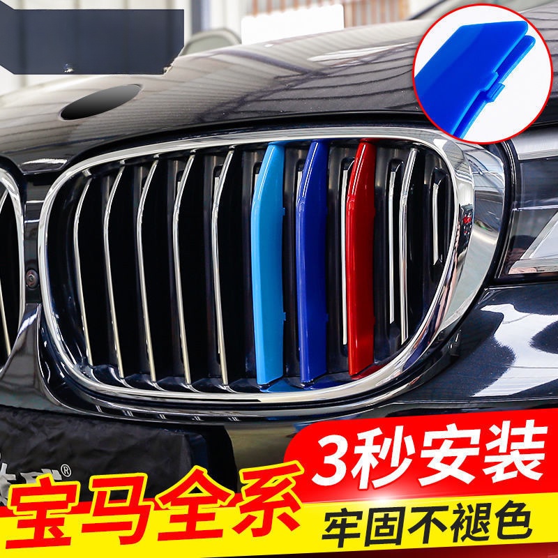 BMW 3系5系1系 寶馬 中網三色裝飾條貼 三色卡扣外觀貼 汽車 防刮 ABS 卡扣式 中網改裝貼