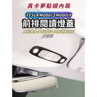 TESLA Model3 ModelY 車內閱讀燈裝飾框碳纖維貼片車頂燈改裝配件