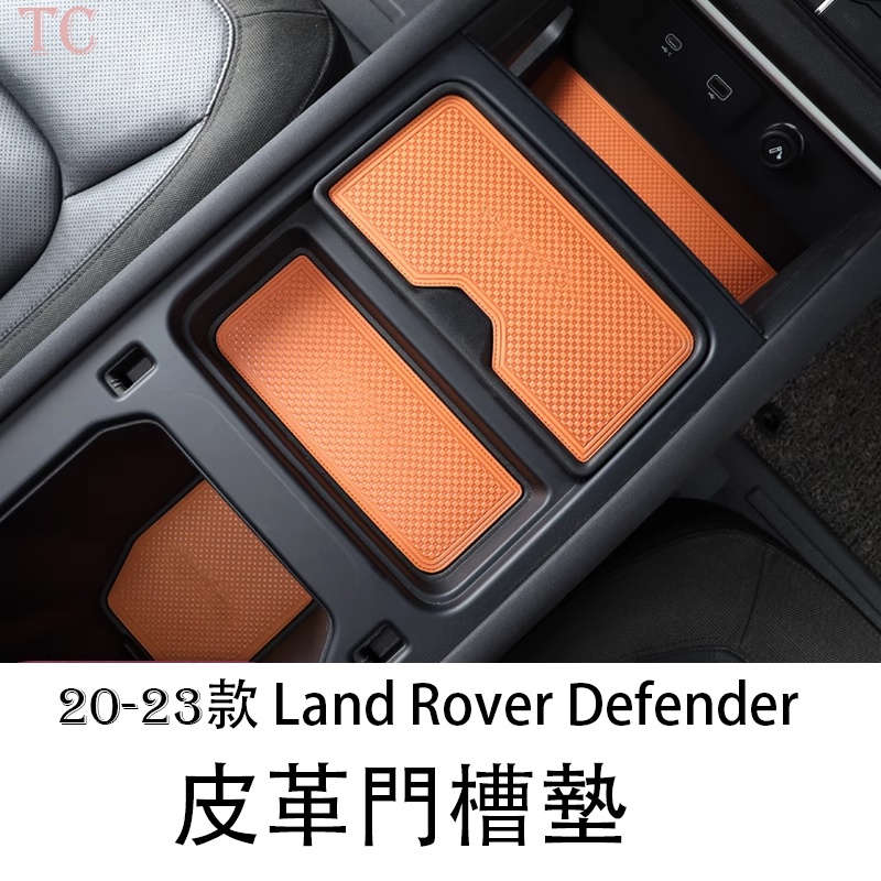 20-23 Land Rover Defender 荒原路華 專用皮革門槽墊 防滑墊 水杯置儲物盒墊內飾