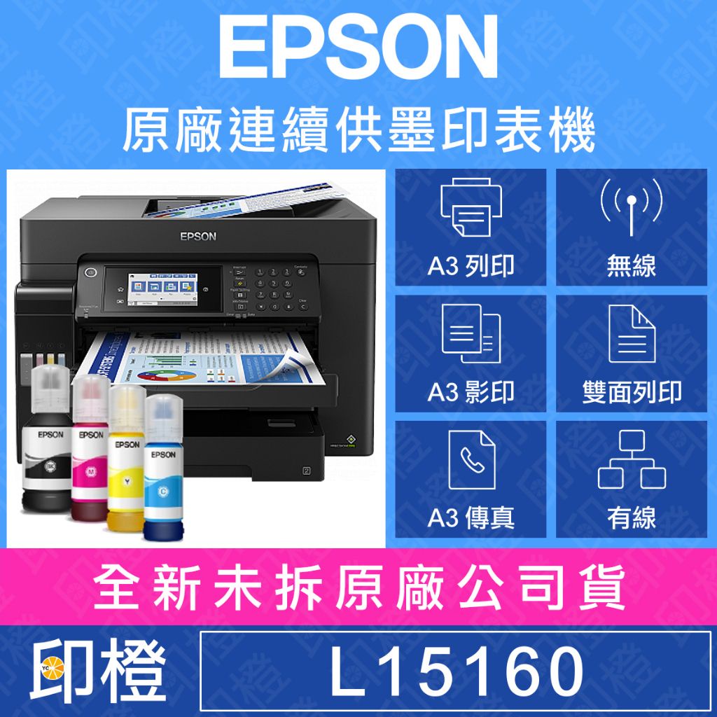 【發票登錄換贈品】EPSON L15160 四色防水高速A3+傳真連供複合機