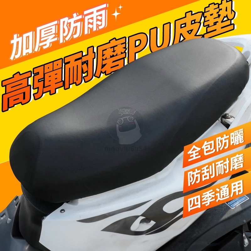 機車椅套 皮套 椅墊 椅套 椅墊 椅套 散熱 坐墊套 坐墊 隔熱 椅墊套 防水 機車用品 散熱 QJ1694