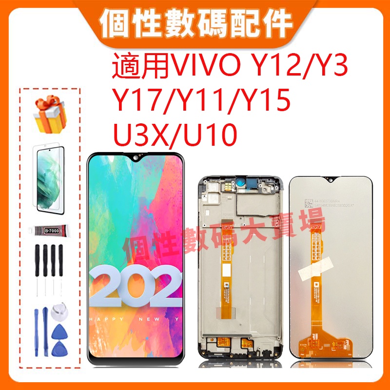 台灣公司貨 適用Vivo Y12/Y3/Y17/Y11/Y15/U3X/U10 螢幕總成 LCD 帶框液晶螢幕 屏幕替換