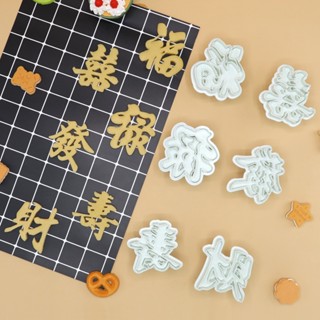 臺灣出貨 現貨 歐思麥烘焙 彈簧按壓磨具 福祿壽囍發財麵食diy中式蛋糕烘焙工具塑膠饅頭模具（庫）