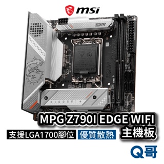 MSI微星 MPG Z790I EDGE WIFI 主機板 支援 LGA 1700腳位 Intel MSI312