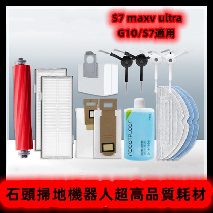 石頭 掃地機器人 S7 S7+ S7 maxv ultra G10 配件 耗材 軟膠 主刷 五腳 邊刷 主刷罩 膠刷