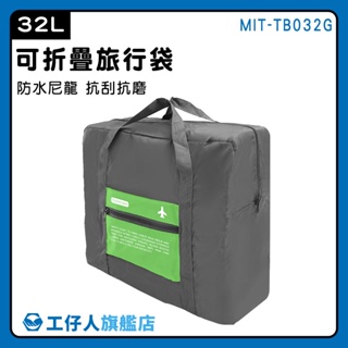 【工仔人】整理行李 旅行袋 行李袋 尼龍包 購物袋 行李收納袋 收納袋 大旅行袋 TB032G 環保袋 提袋 收納包