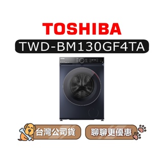 【可議】 TOSHIBA 東芝 TWD-BM130GF4TA 12kg 滾筒洗衣機 BM130GF4TA BM130G