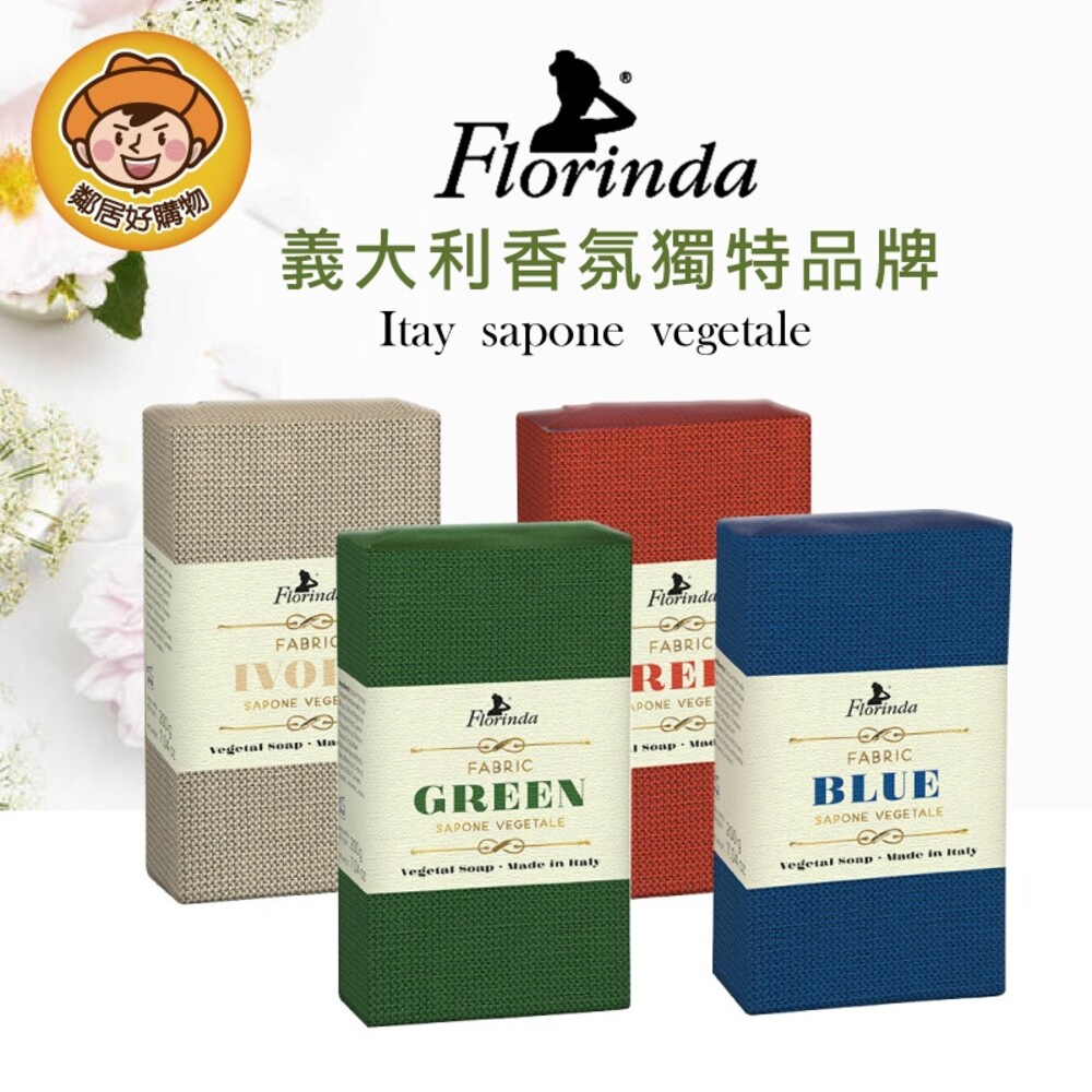 義大利Florinda 典藏精品皂200g【兩件五折】 身體清潔 香皂