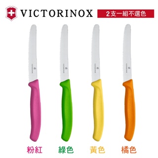 VICTORINOX 瑞士維氏番茄刀 (2支一組不選色)