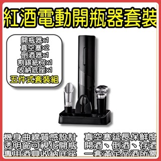 電動開瓶器 套裝 小米有品 酒具 開酒器 啟瓶器 不鏽鋼 紅酒開瓶器 自動開瓶器 氣壓開瓶器 軟木塞開瓶器 割錫紙刀♾