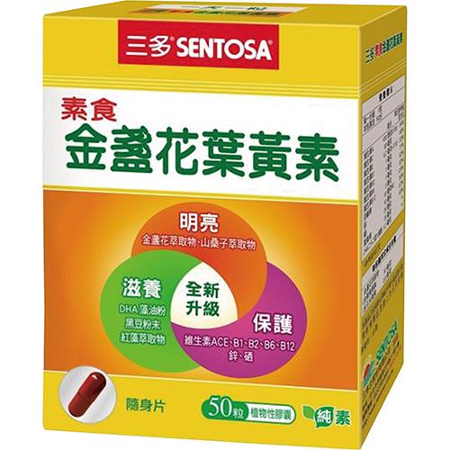 三多 素食金盞花葉黃素膠囊(50粒/盒)[大買家]