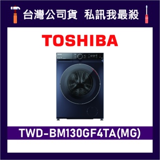 TOSHIBA 東芝 TWD-BM130GF4TA 12kg 滾筒洗衣機 BM130GF4TA TOSHIBA洗衣機