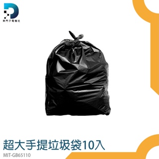 【東門子電機】手提垃圾袋 垃圾專用袋 保護隱私 塑膠袋 大的垃圾袋 購物袋 MIT-GB65110 超大垃圾袋 打掃用品