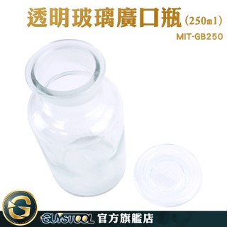 GUYSTOOL 大玻璃瓶 玻璃大口瓶 玻璃容器 GB250 玻璃罐 實驗器材 廚房容器 規格齊全 糖果罐 標本瓶