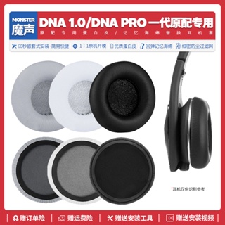 現貨🥝 適用魔聲Monster DNA 1 DNA Pro一代耳機套配件耳罩海綿墊耳麥