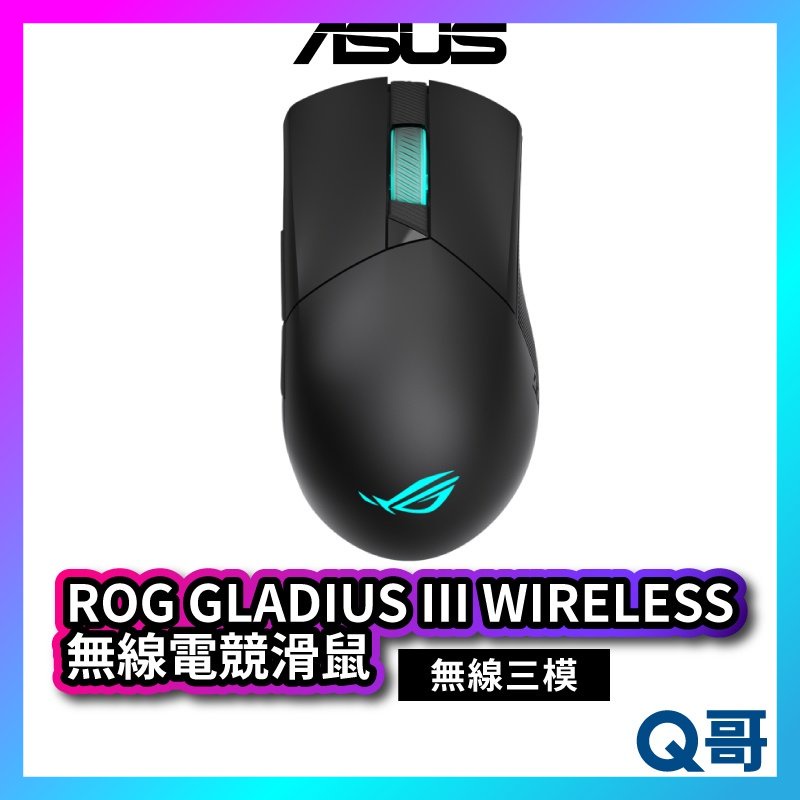 ASUS 華碩 ROG GLADIUS III WIRELESS 電競滑鼠 無線三模 無線滑鼠 RGB 光學 AS20