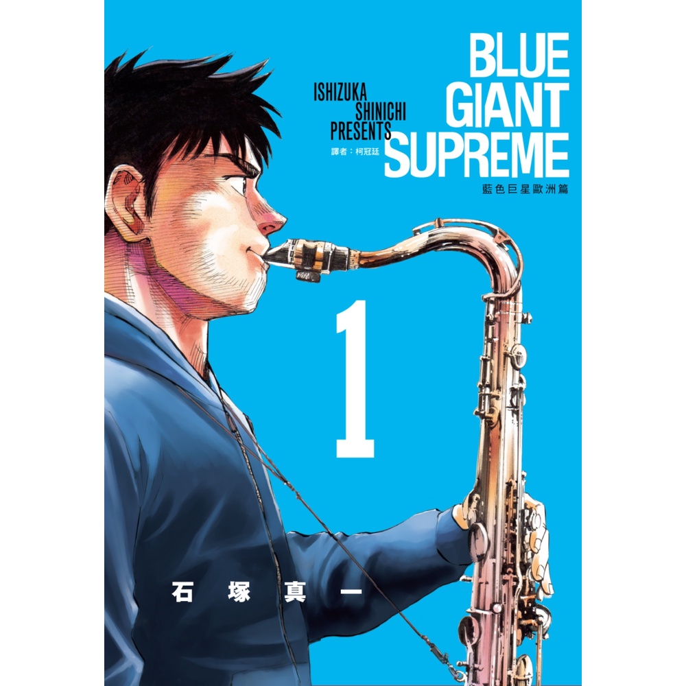 BLUE GIANT SUPREME 藍色巨星 歐洲篇（1）[88折]11101009391 TAAZE讀冊生活網路書店