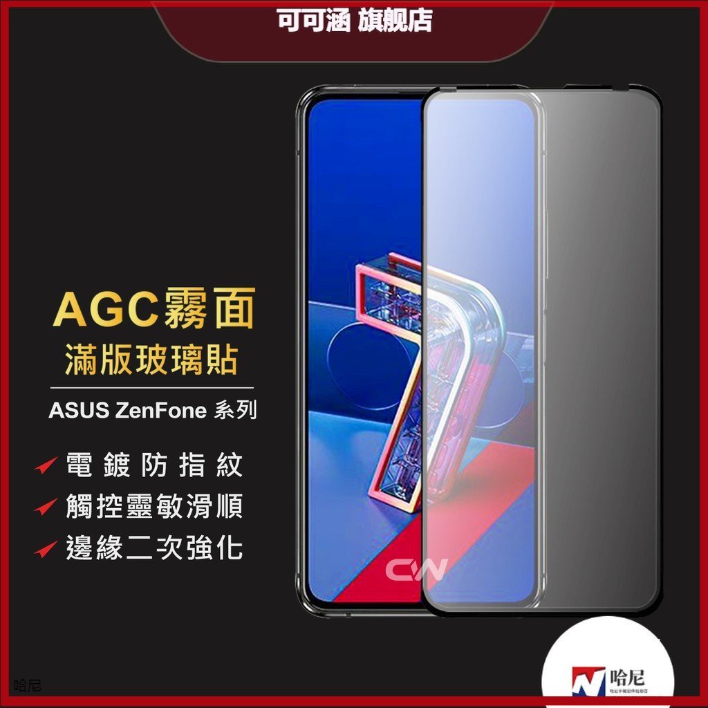 華碩霧面滿版玻璃貼 電競保護貼適用Zenfone 5 5Z 6 7 Pro 8 9 Flip ZS620KL 螢幕保護貼