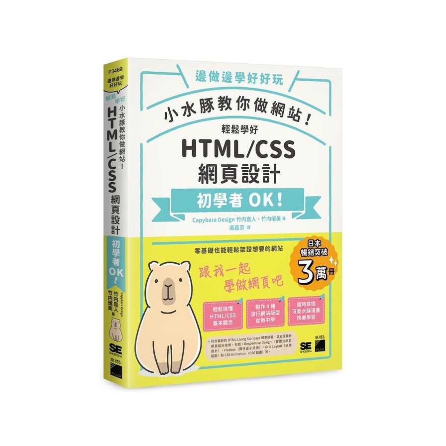 小水豚教你做網站! 輕鬆學好HTML/CSS網頁設計(Capybara Design 竹?直人、竹??美 著) 墊腳石購物網