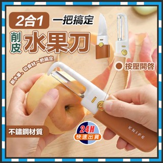 臺灣隔日達 2in1雙頭水果刀 口袋雙頭水果刀 二合一削皮器 多功能削皮刀 水果刀 削水果刀 去皮刀 刮皮刀 刨刀 削刀