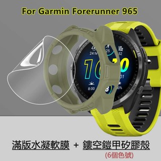 【滿版】水凝軟膜+鏤空矽膠殼適用於Garmin佳明Forerunner 965 265 265S手錶半包防摔鎧甲保護套