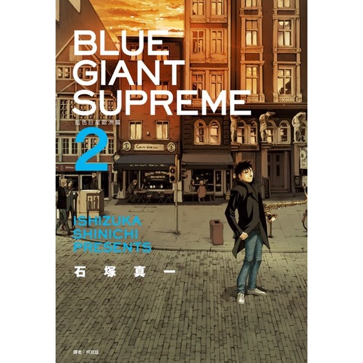 BLUE GIANT SUPREME藍色巨星: 歐洲篇 2/石塚真一 eslite誠品