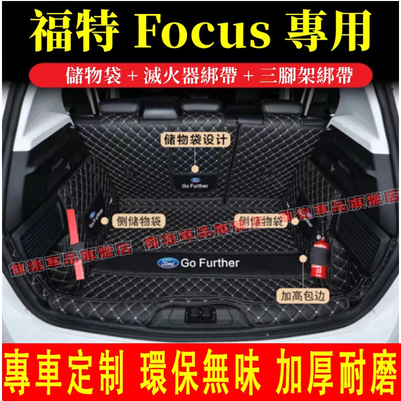 福特Focus後備箱墊 全包圍行李箱墊 尾箱墊 後箱墊 Focus MK3/3.5 MK2 MK4 四門/五門 後車廂墊