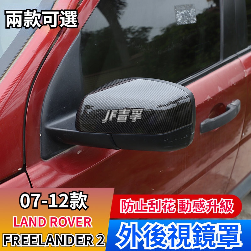 07-12款LAND ROVER FREELANDER2 外後視鏡罩反光鏡倒車鏡殼外觀改裝配件