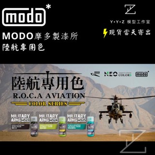 【YYZ模型工作室】modo 摩多製漆 陸航專用色 M523 M524 M525 陸航主色 陸航內構色 陸航防鏽漆色