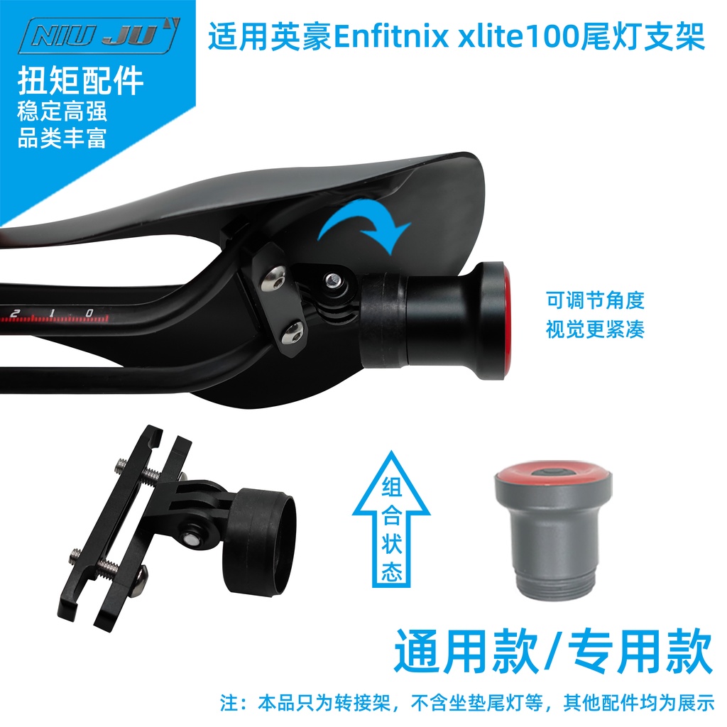 適用英豪Enfitnix Xlite100車尾燈架騎行坐墊支架gopro轉接座墊