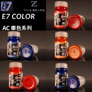 【YYZ模型工作室】E7 COLOR AC車色系列模型漆 E7模型漆 魂動紅 寶藍 魂動橘 法拉利紅 黯影藍