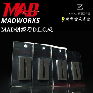 【YYZ模型工作室】MADWORKS MAD刻線刀DLC版 刻線刀 模型刻線刀 雕刻刀 DLC版 MAD刻線刀