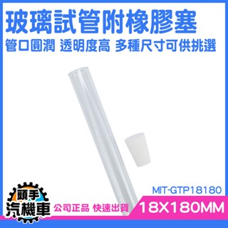 《頭手汽機車》軟木塞玻璃瓶 樣品瓶 小玻璃罐 小玻璃瓶 透明管 MIT-GTP18180 玻璃試管配橡膠塞 試管瓶 藥罐