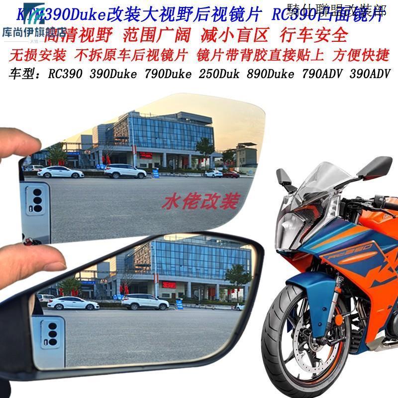 KTM適用KTM RC390改裝大視野後視鏡片390DUKE 390ADV 790ADV凸面鏡片