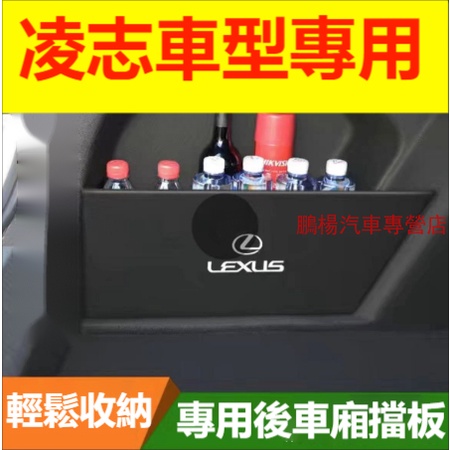 LEXUS凌志 後備箱擋板  ES200/260/300H UX RX 後行李箱擋板後車廂整理盒收納盒