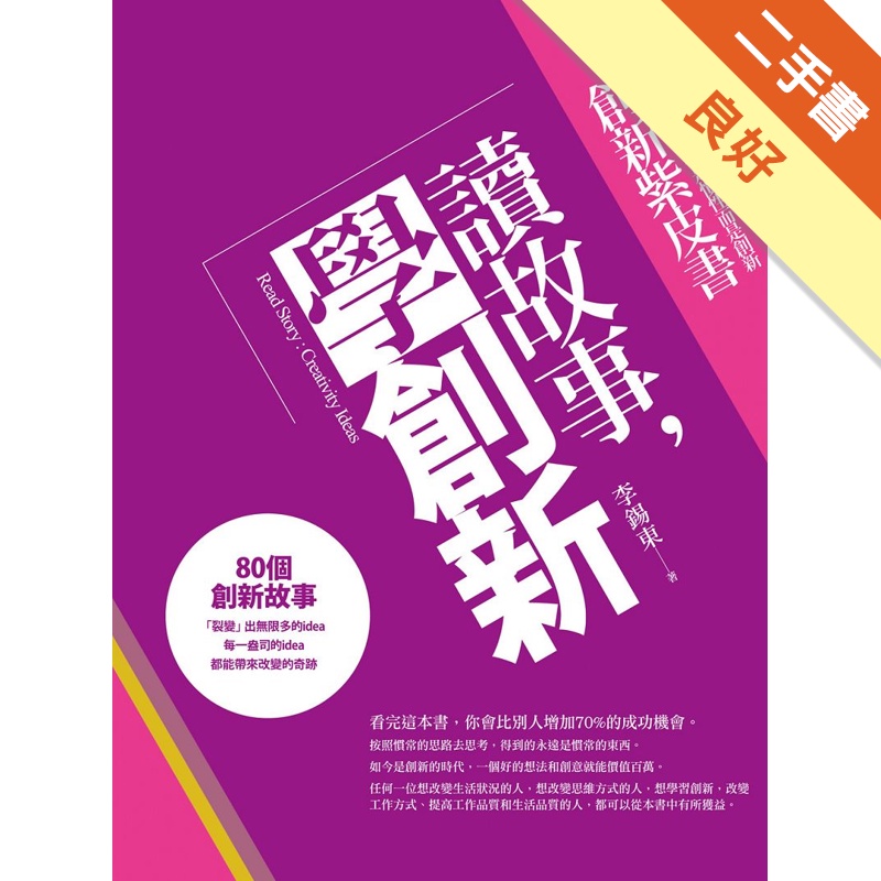 讀故事，學創新：創意企業家金點子紫皮書[二手書_良好]11315001260 TAAZE讀冊生活網路書店