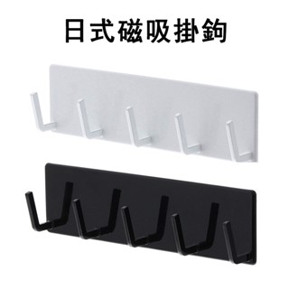 日式磁吸掛鈎 排鈎掛鈎 廚房冰箱側掛架 免打孔 玄關鑰匙收納架 粘鈎壁掛排鈎 磁吸五連掛鈎 衛浴刷子架毛巾架