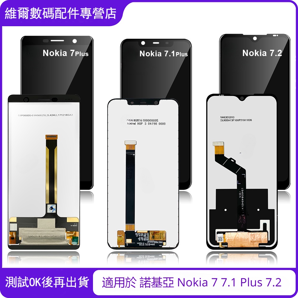 適用於 諾基亞 Nokia 7 7.1 Plus 7.2 N7 7.1 N7.1全新螢幕 總成 屏幕 面板 LCD 更換